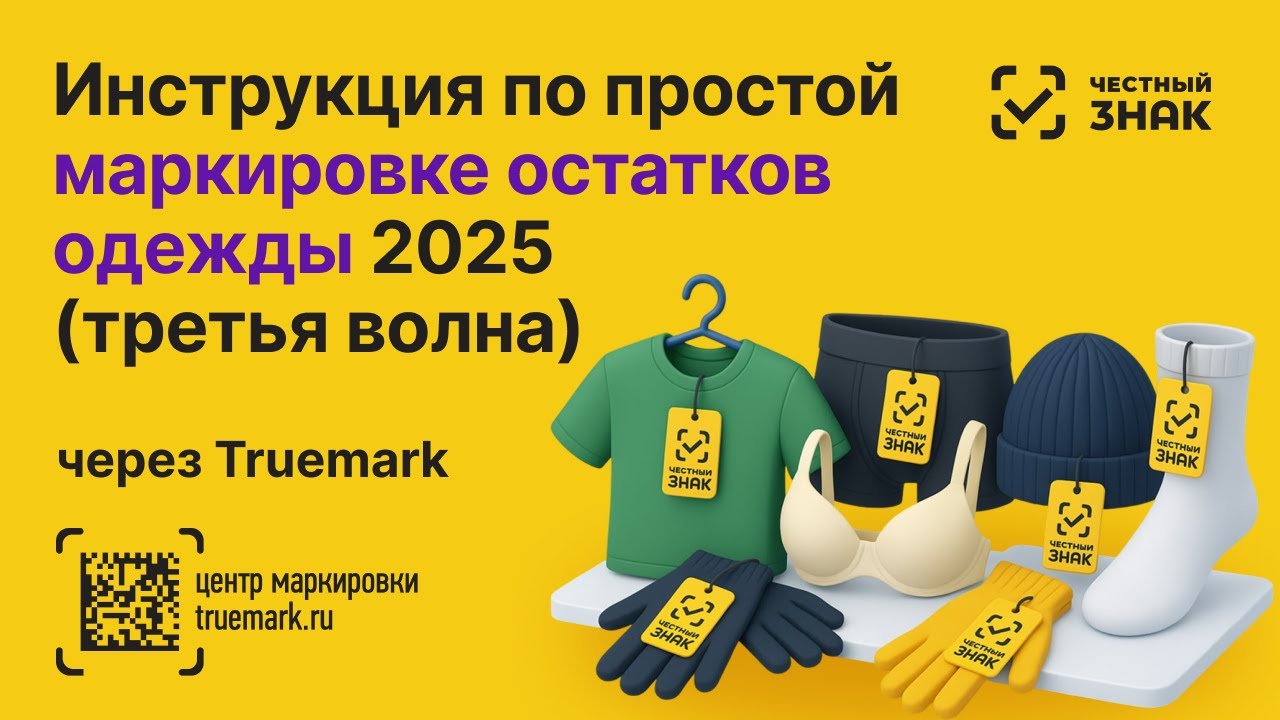 🚀 Маркировка остатков одежды 2025 (третья волна). Как просто и быстро промаркировать свои остатки.