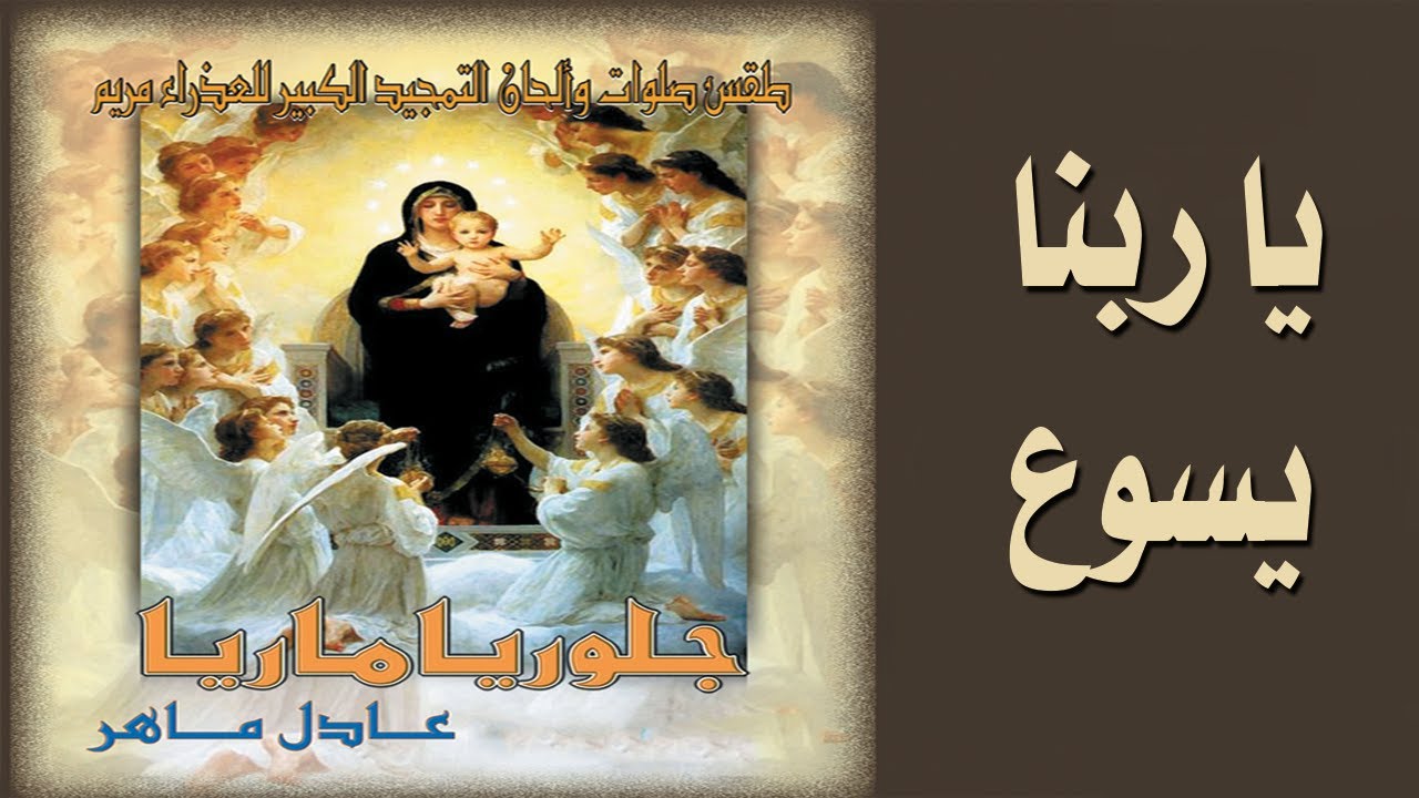 يا ربنا يسوع المسيح .. من البوم جلوريا ماريا ..الشماس عادل ماهر2021#
