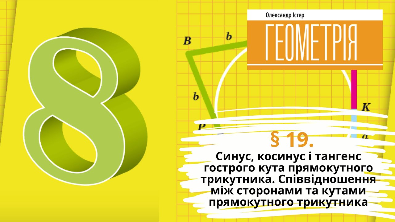 § 19. Синус, косинус і тангенс гострого кута прямокутного трикутника.