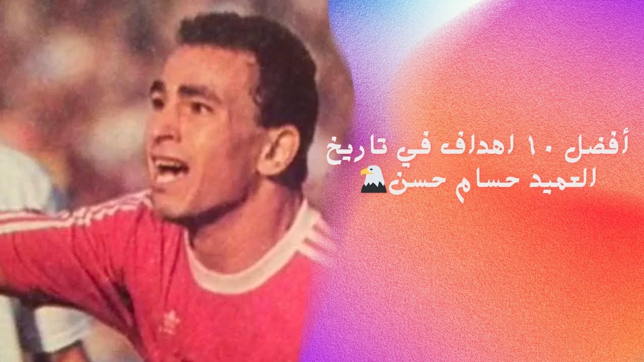 أفضل ١٠ اهداف في تاريخ العميد حسام حسن، استاذ في double kick🔴⚽