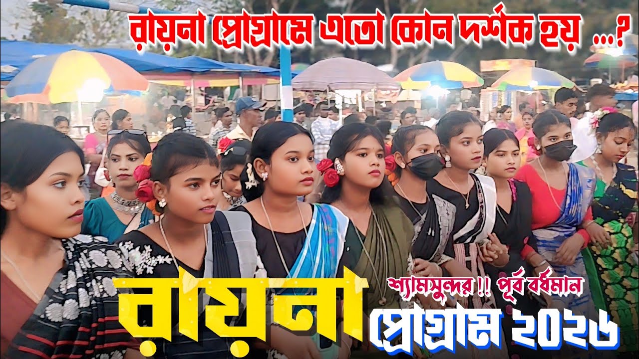 Raina Program 2026 || Shymal Patar || New Santali Video || New Santali Program Video 2026