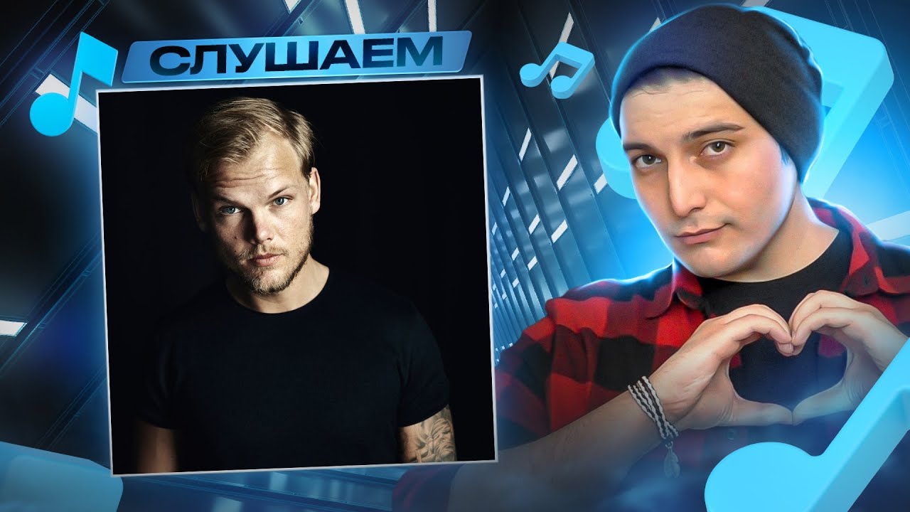 Avicii - Waiting For Love I РЕАКЦИЯ