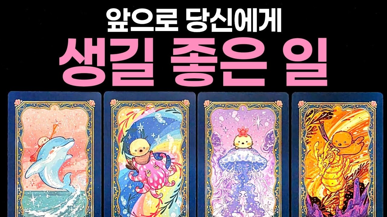 [타로] 앞으로 당신에게 생길 좋은 일🌹