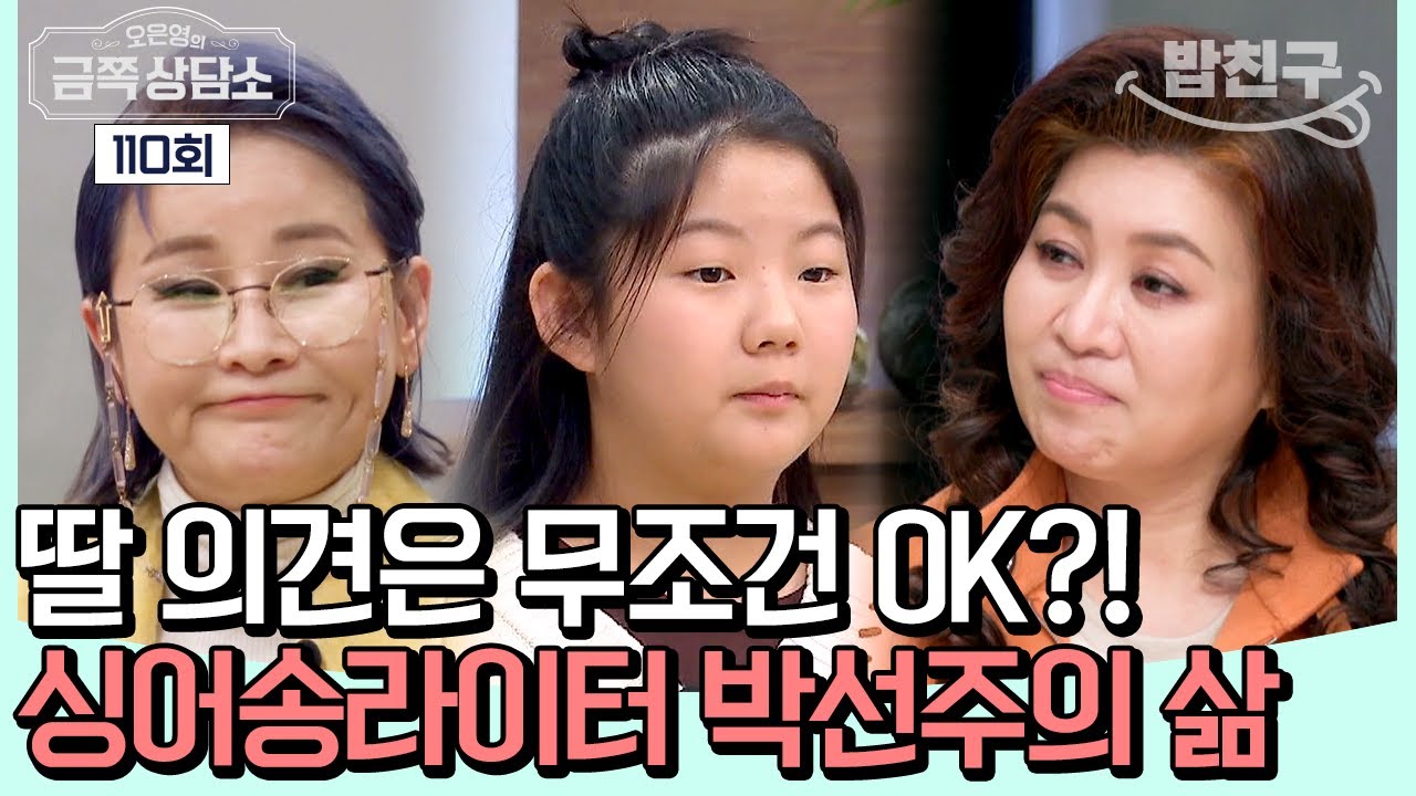 [#밥친구] 딸의 자율성이 우선! 가수 박선주는 왜 딸의 호구(?)가 되었나? #박선주 #강솔에이미 | 오은영의 금쪽 상담소 110 회