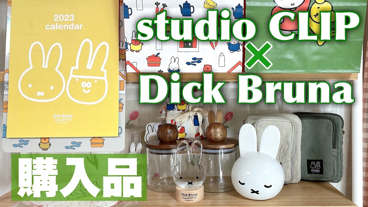 【miffy】今年もスタクリ&times;ミッフィーコラボ！studio CLIP&times;Dick Brunaコラボ商品購入品♡2022【開封動画】