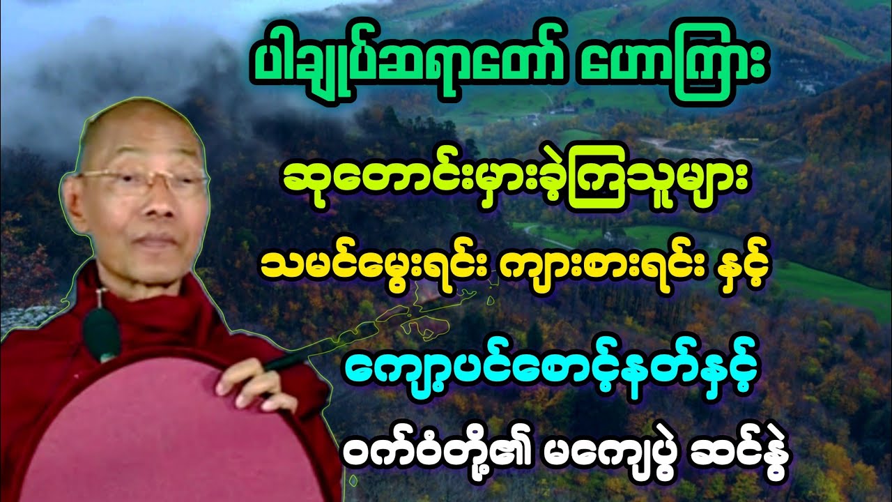 ဓမ္မ(၄)ဆုတောင်းမှားခဲ့ သမင်မွေးရင်း ကျားစားရင်းနှင့် ကျော့ပင်စောင့်နတ်နှင့်ဝက်ဝံ မကျေပွဲရလာဒ်။