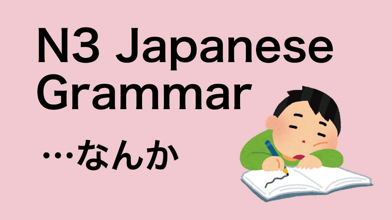 N3 Japanese Grammar なんか