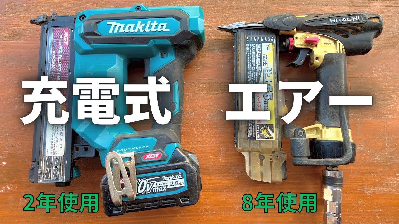 フィニッシュネイラー(仕上釘打ち機)。大工が本音レビュー！充電式とエアーの比較していくっ！