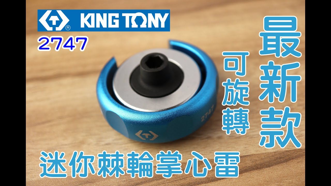 KINGTONY 2747 新款迷你掌心雷、棘輪板手、可正逆轉