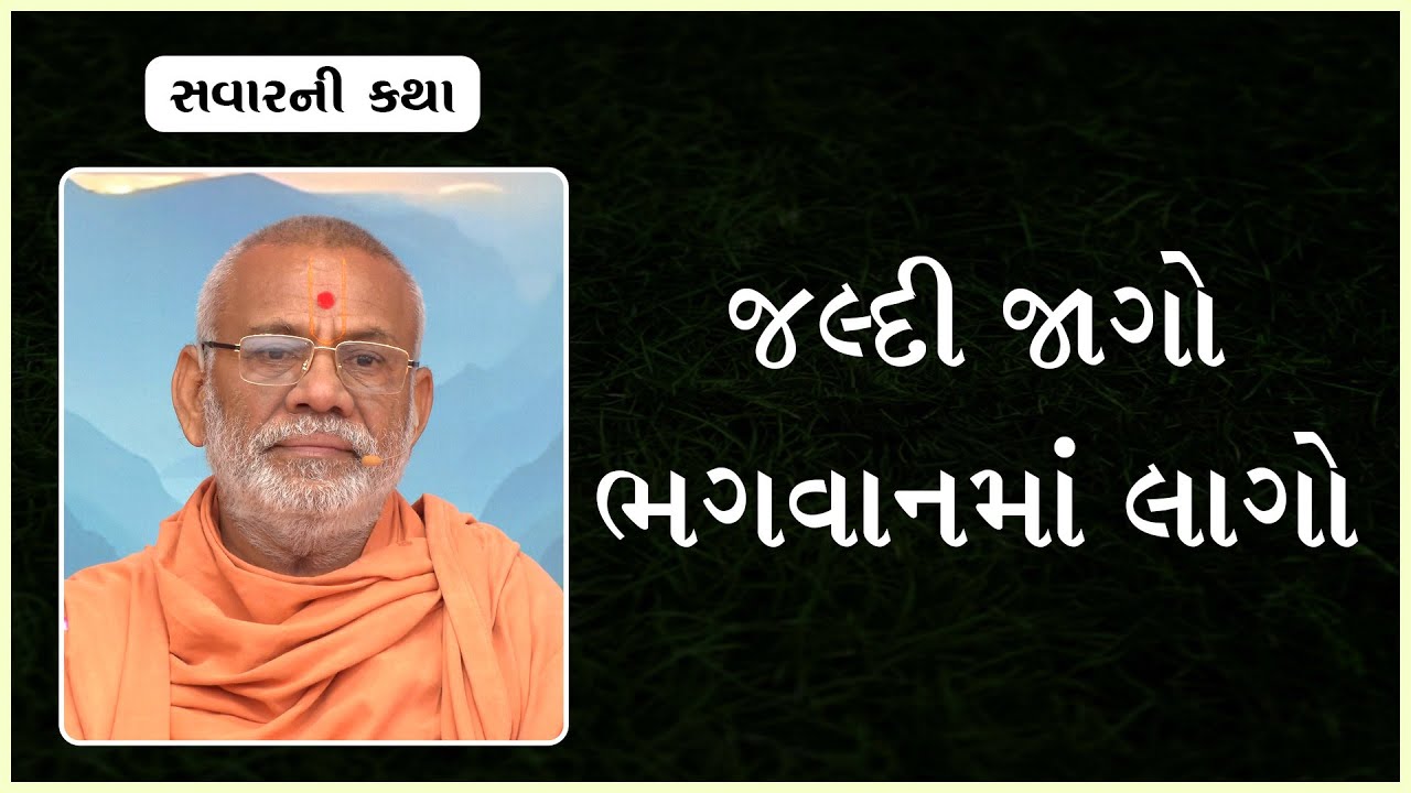 Jaldi Jago Bhagwanma Lago| જલ્દી જાગો ભગવાનમાં લાગો | 02 Jan 2024 | Gyanjivandasji Swami -Kundaldham