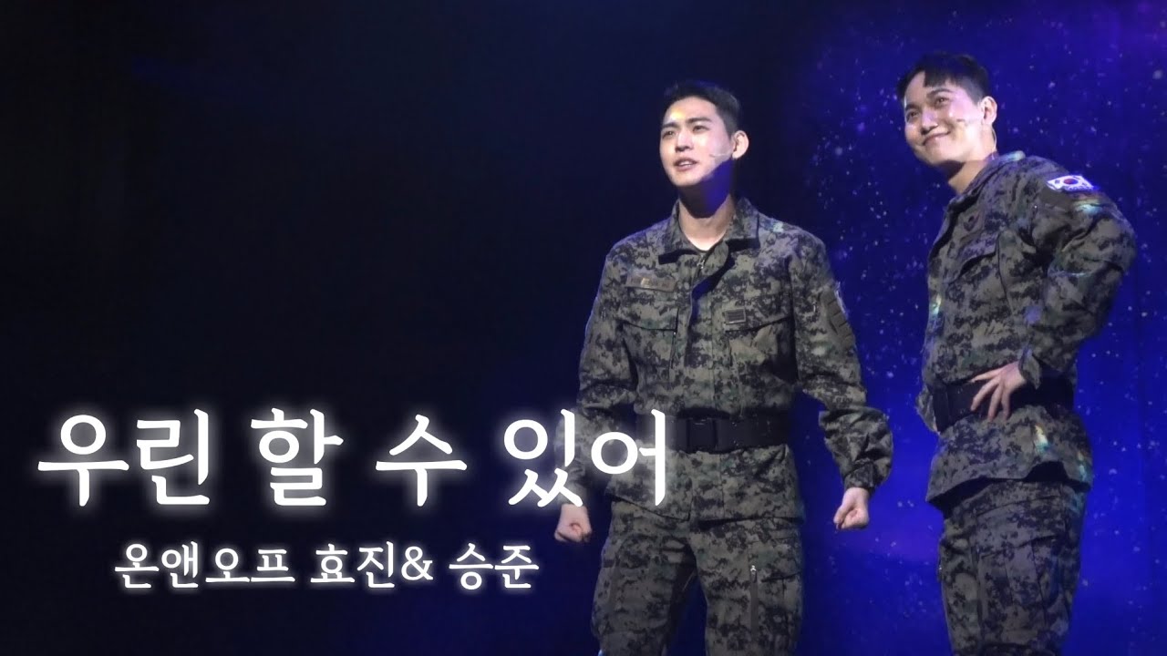 [온앤오프 / 효진&승준] 220826 메이사의 노래 스페셜공연 “우린 할 수 있어”