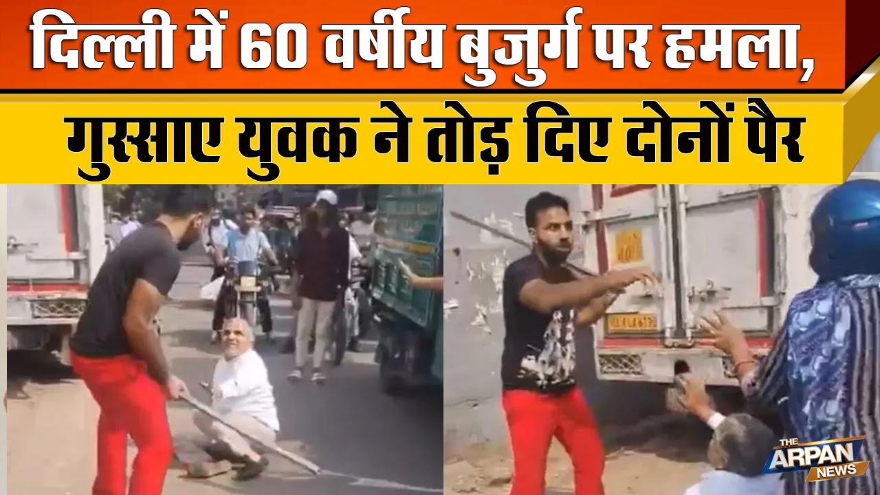 Delhi के Ali Gaon में दिन दहाड़े 60 वर्षिए Raghuraj Singh के साथ Mohit नाम के युवक ने की बर्बरता