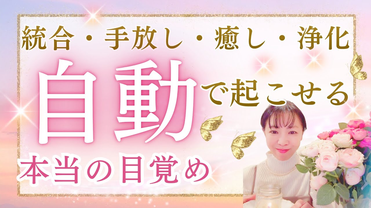 【神回】すべての最幸が同時に起こる目覚めの新常識❣️