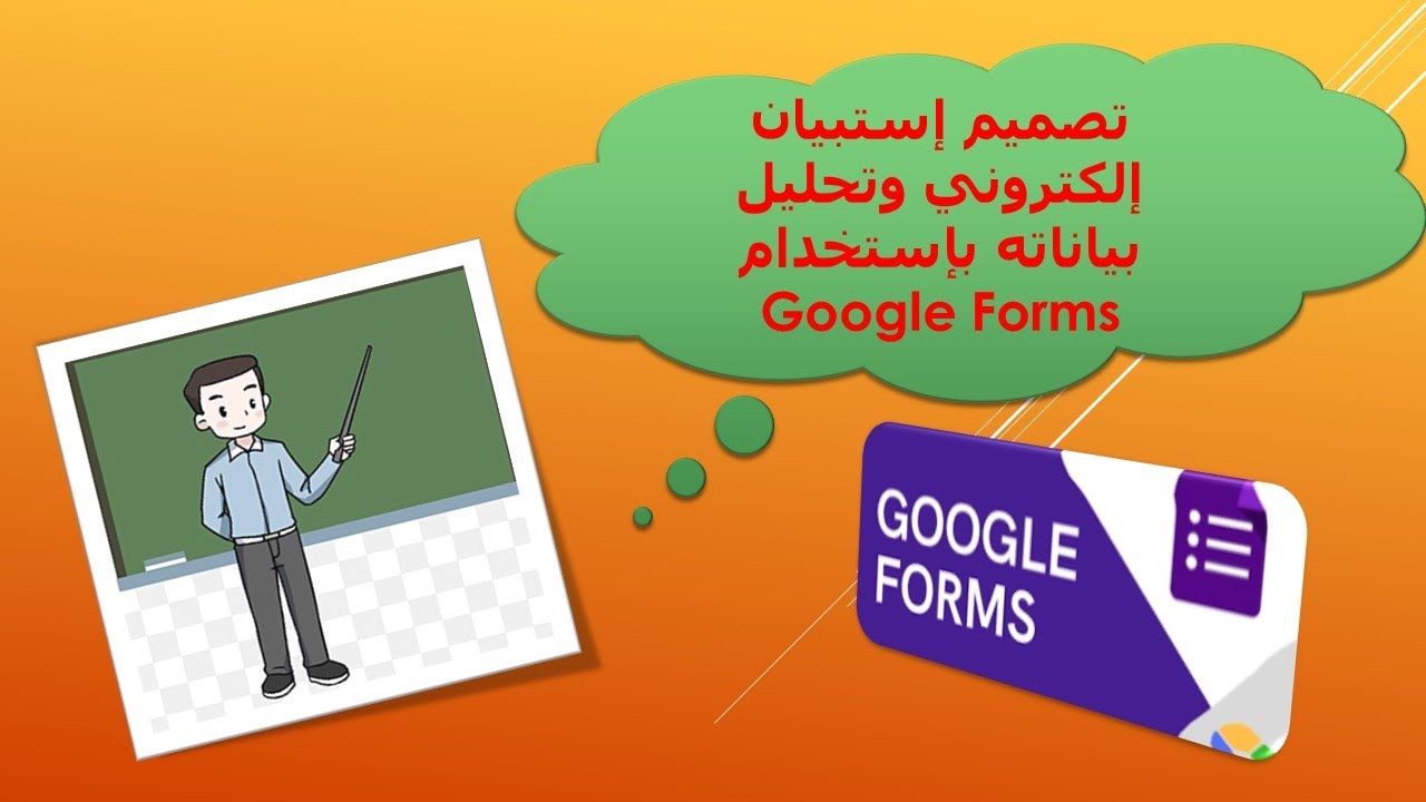 تصميم إستبيان إلكتروني وتحليل بياناته بإستخدام Google Forms