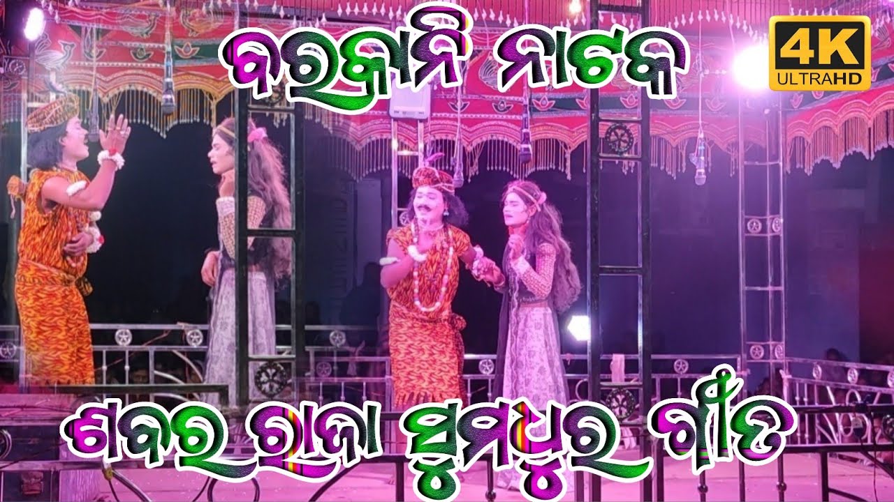 barkani natak Sabar Raja best song||ଶବର ରାଜା ର ସୁମଧୁର ଗୀତ||barkani natak 2022||barkani natak Sabar