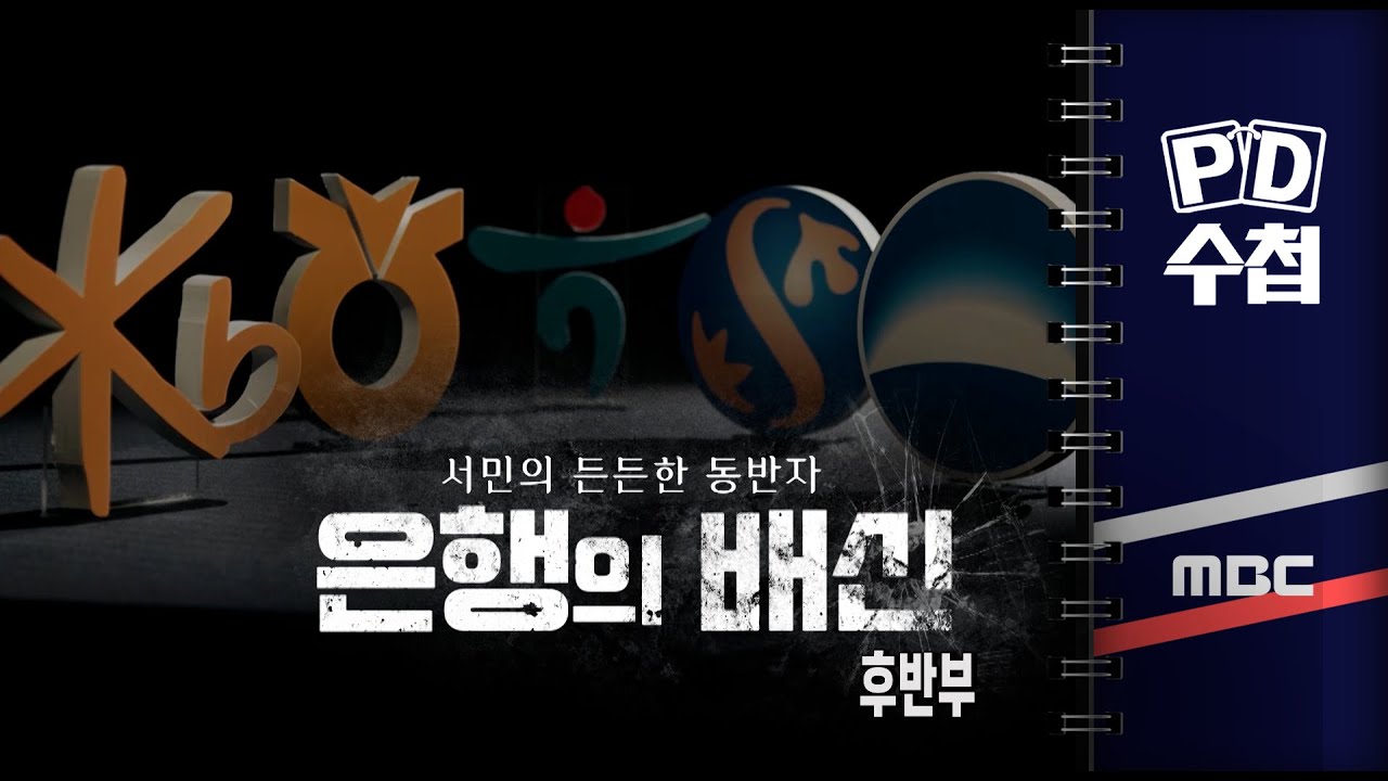 서민의 든든한 동반자? 은행의 배신 - 후반부 - PD수첩 2023년3월28일 방송