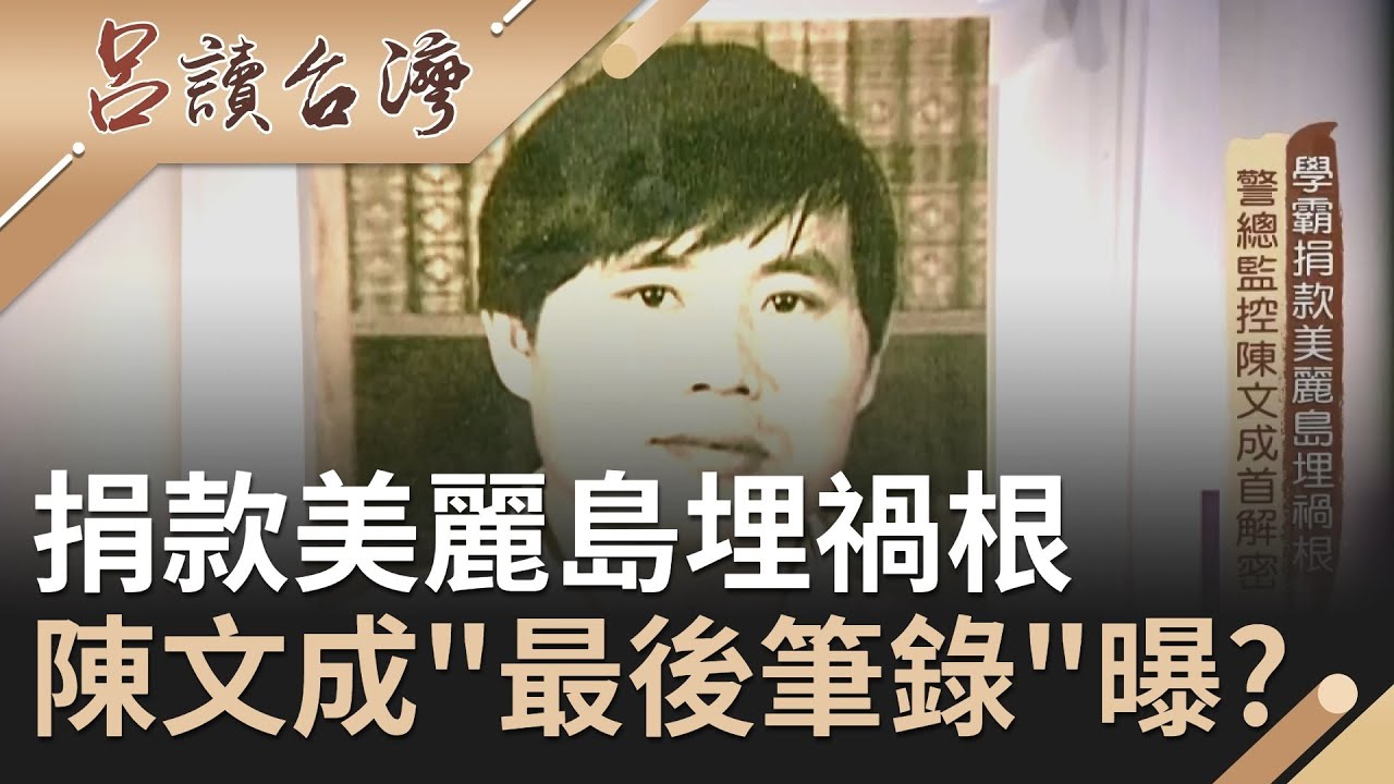 為台灣民主添上一塊磚！陳文成捐款美麗島竟埋下禍根.. 從美國回台後遭警總監控滯留台