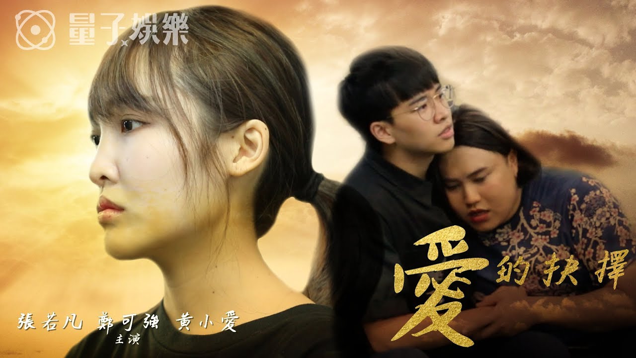 聲林劇場 【愛的抉擇】｜張若凡 鄭可強 黃小愛｜