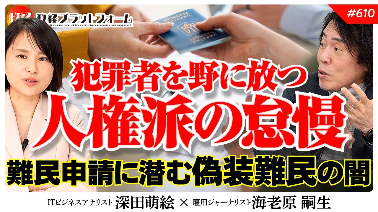 【人権派が日本を破壊】難民申請の裏に潜む「偽装難民」の闇、犯罪者を野に放つ人権派の怠慢行為を暴露　海老原嗣生氏　#610
