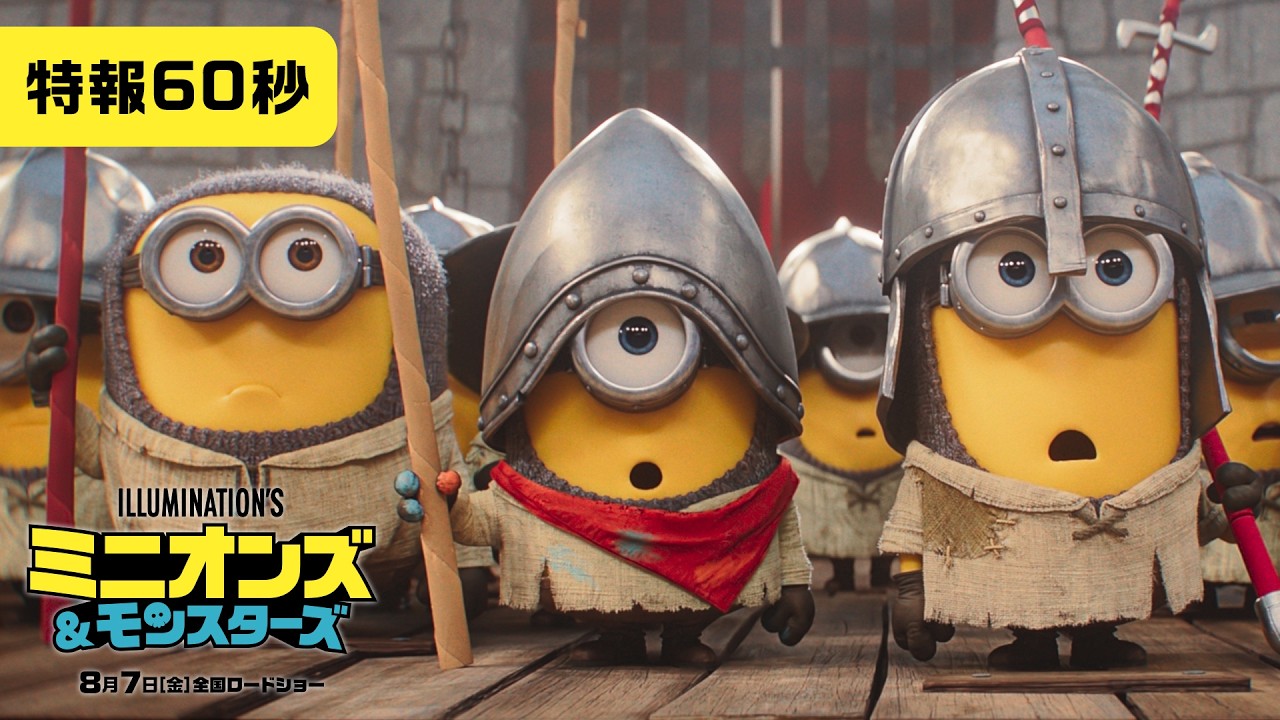 『ミニオンズ＆モンスターズ』特報＜8月7日（金）全国ロードショー！＞