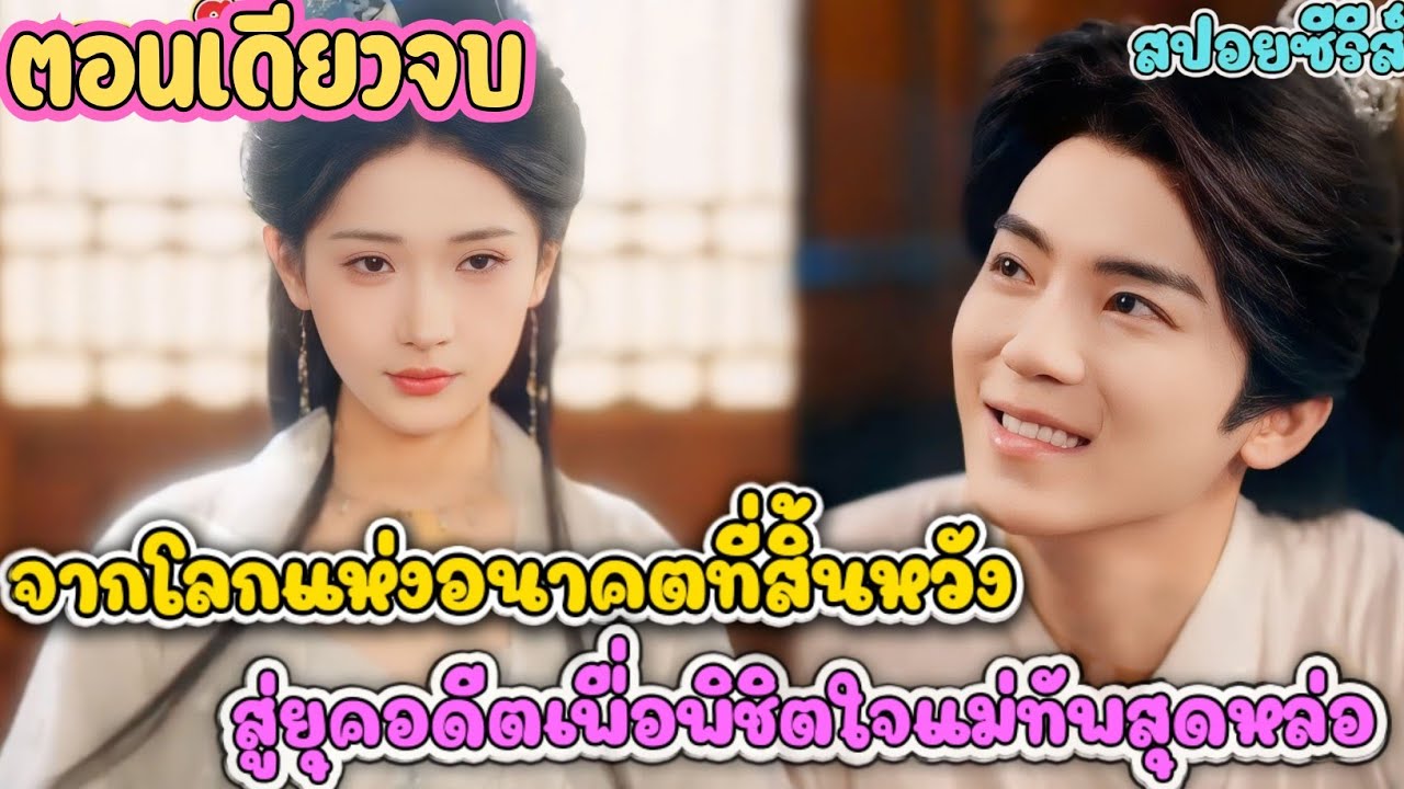 เมื่อสาวจากยุคอนาคตที่สิ้นหวัง ย้อนเวลามาในยุคโบราณเพื่อพิชิตใจท่านแม่ทัพ #ละครสั้น 
