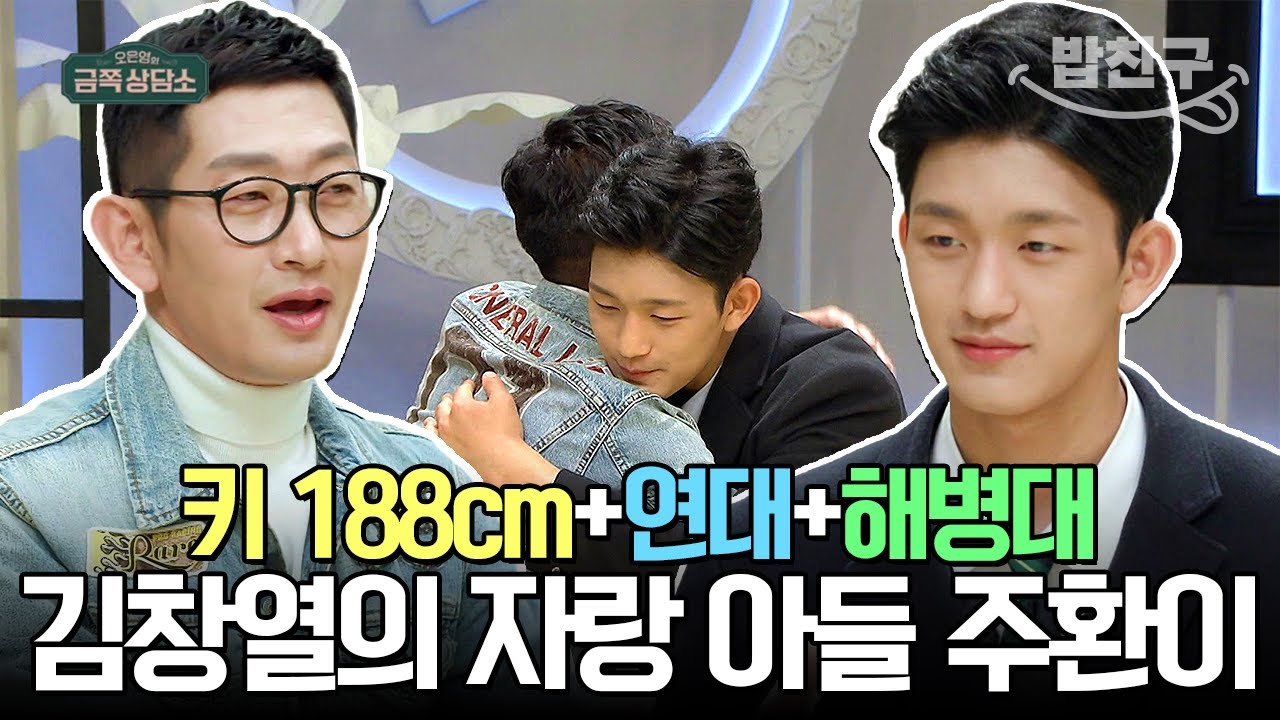[#밥친구] 188cm 연세대에 해병대까지 다 갖춘 김창열의 자랑 아들 김주환🥰 | #금쪽상담소 30회