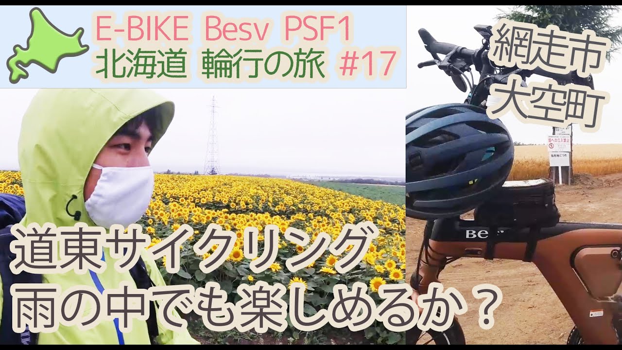 【北海道 E-BIKEの旅 #17】雨のオホーツク・網走を走る。【BESV PSF1 PSA1 電動アシスト自転車】