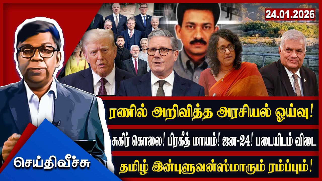 ரணில் அறிவித்த அரசியல் ஓய்வு !சுகிர் கொ*லை! பிரகீத் மாயம்! ஜன-24! படையிடம் விடை! l #seithiveechu