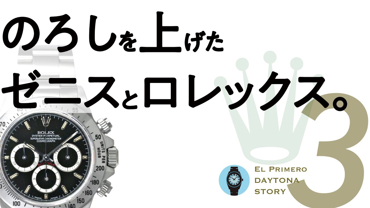 【３】ロレックス エル・プリメロ・デイトナSTORY /さらば！哀れな老兵【Ref .2021】※リマスター版