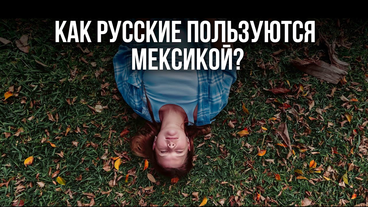 Пользоваться Мексикой - норм или стрем?