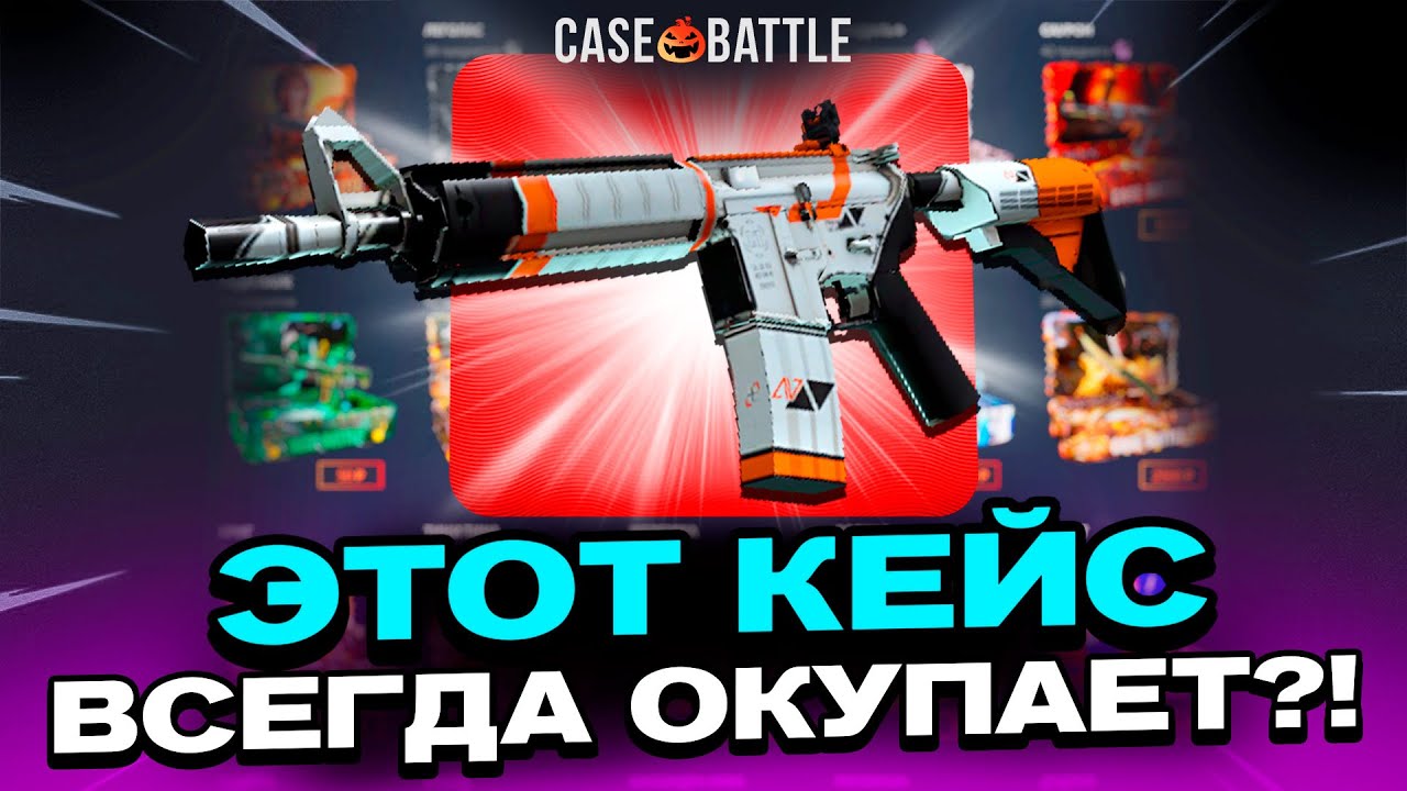 ПОДНЯЛ ЭМКУ АЗИМОВ С 500Р НА КЕЙСБАТЛЕ!? НАШЕЛ БАГ!?