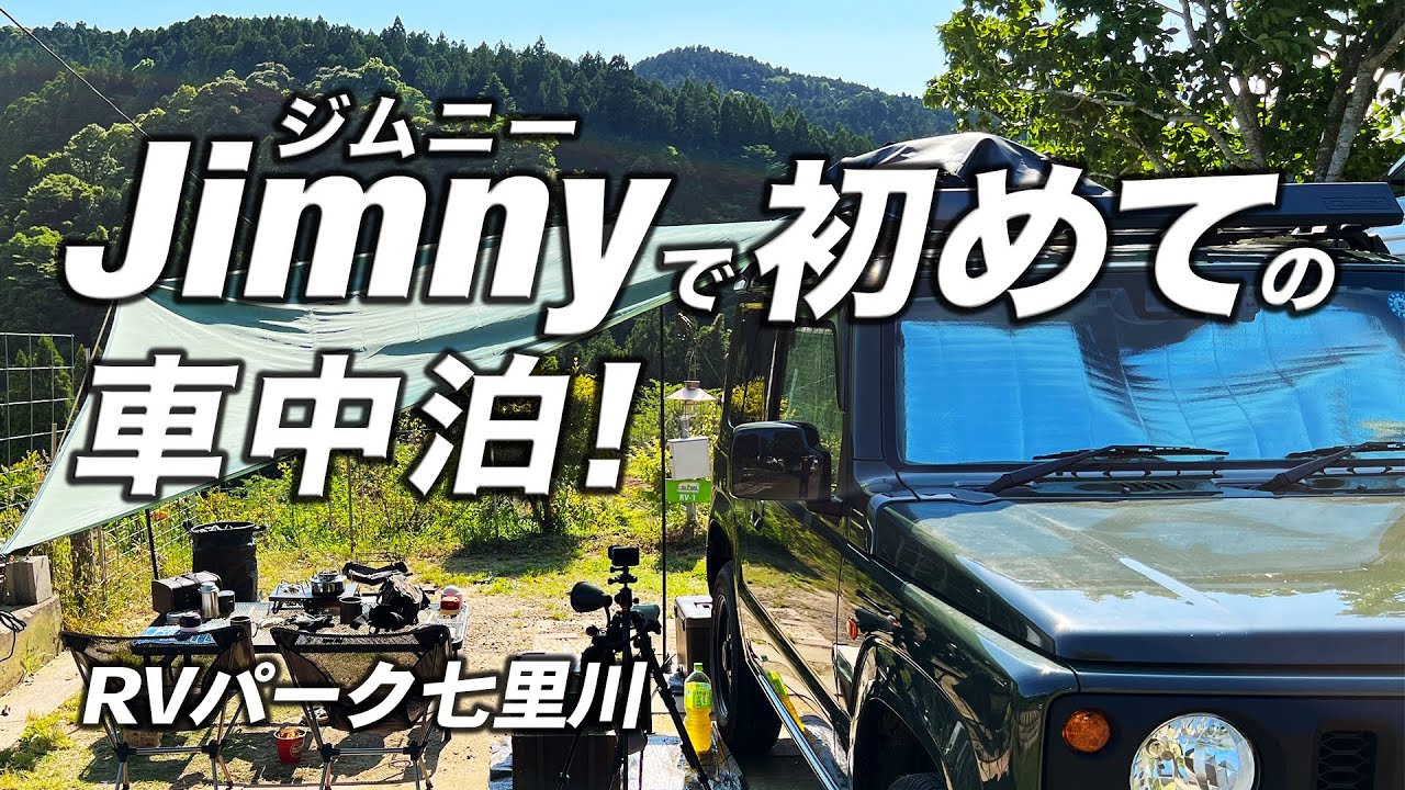 ジムニーで初めての車中泊！[RVパーク七里川]
