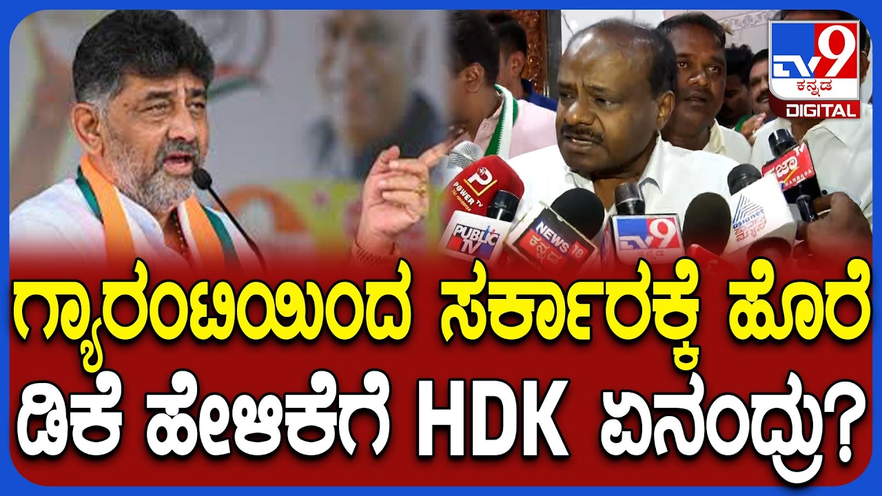 HD Kumaraswamy on DKS: ಅಧಿಕಾರಕ್ಕೆ ಬಂದ ಬಳಿಕ ಗ್ಯಾರಂಟಿ ಸರಿದೂಗಿಸಲು ಆಗುತ್ತಿಲ್ಲ ಎಂದ ಹೆಚ್​ಡಿಕೆ |#TV9D