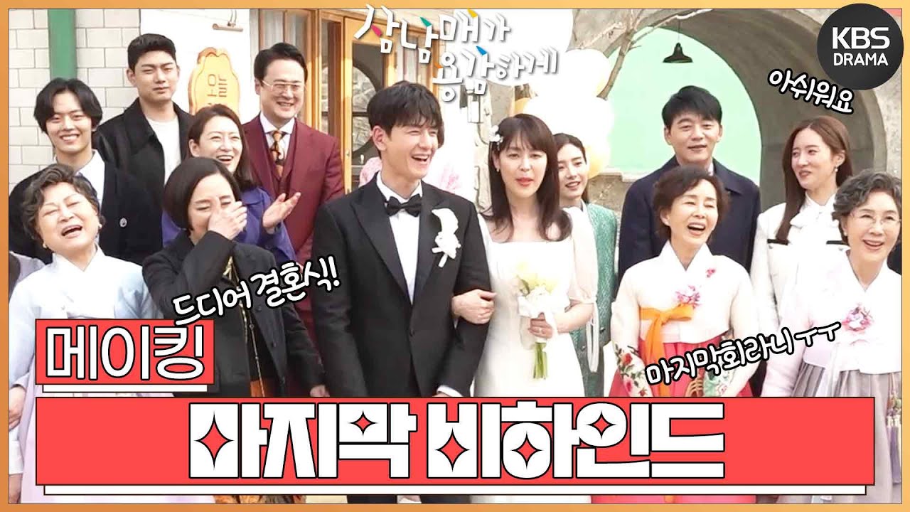 [메이킹]삼남매가 용감하게 마지막 비하인드 [삼남매가 용감하게] | KBS 방송
