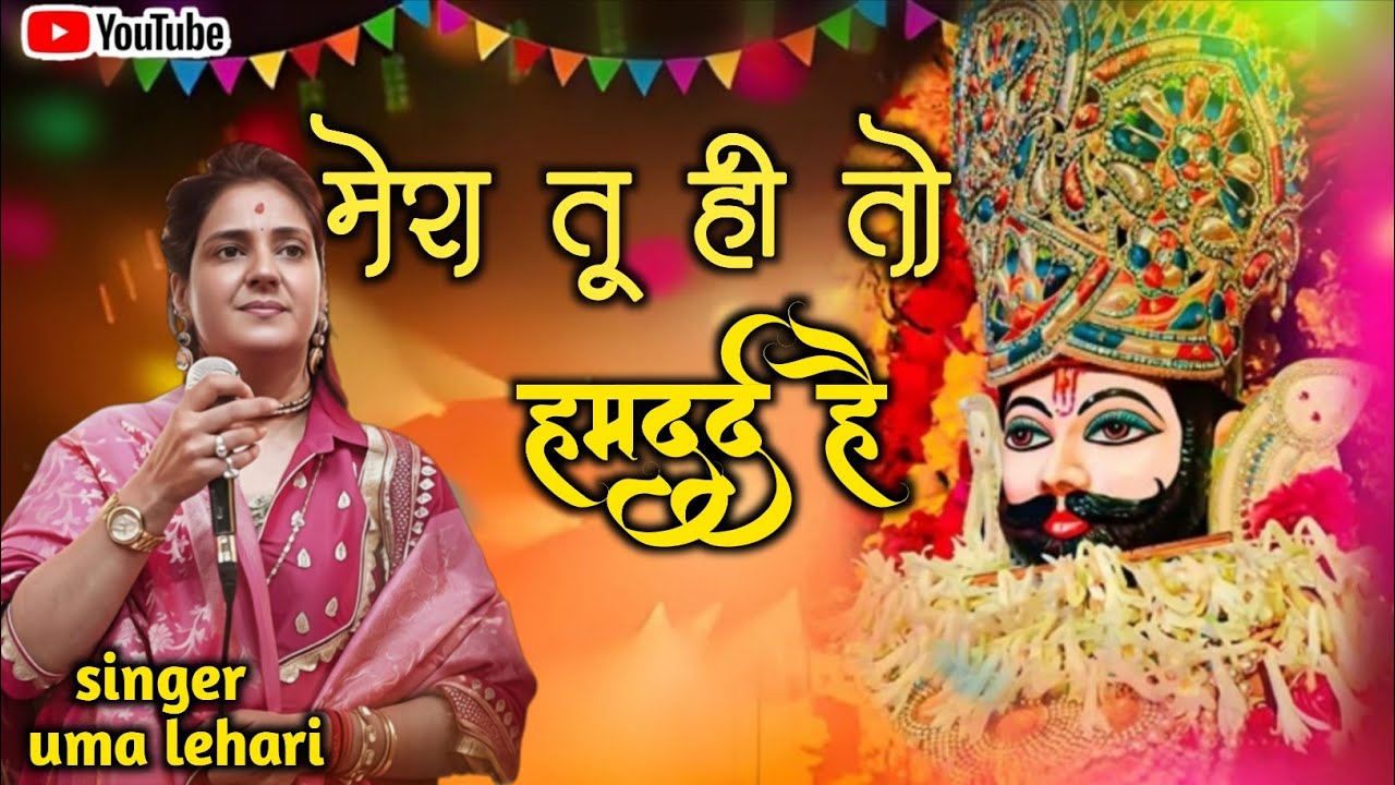 मेरा तू ही तो हमदर्द है - Mera Tu Hi To Humdard Hai | Uma Lehri Ji ||4K HDR