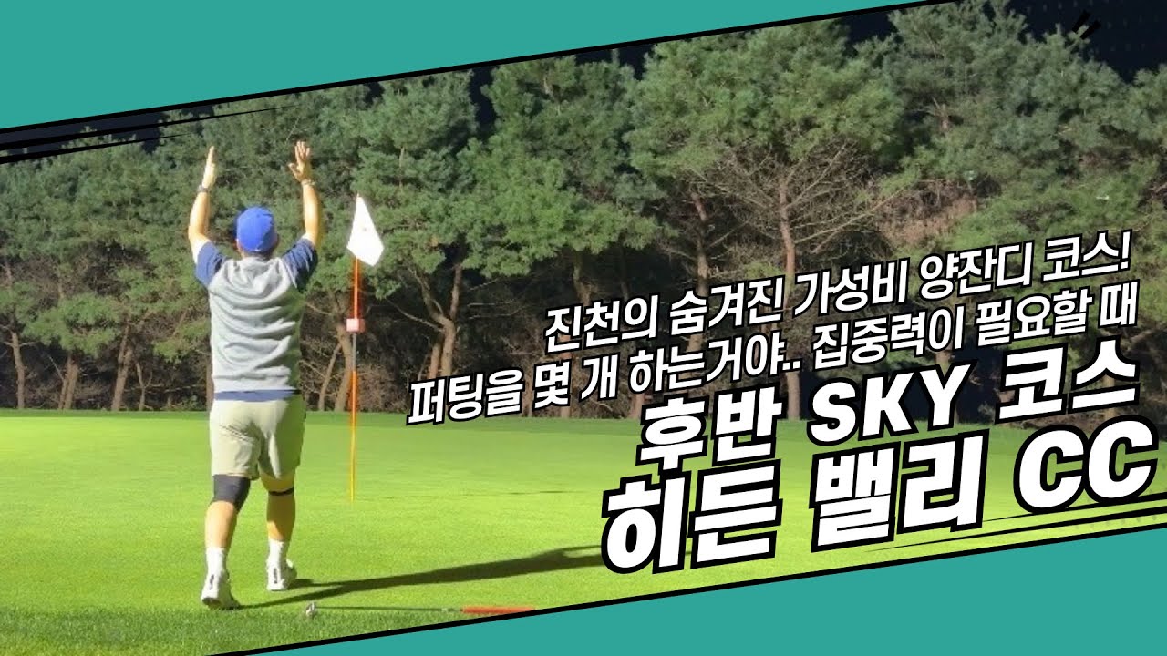 퍼팅을 진짜 몇개하냐… | 진천 히든밸리CC 후반 스카이 코스 