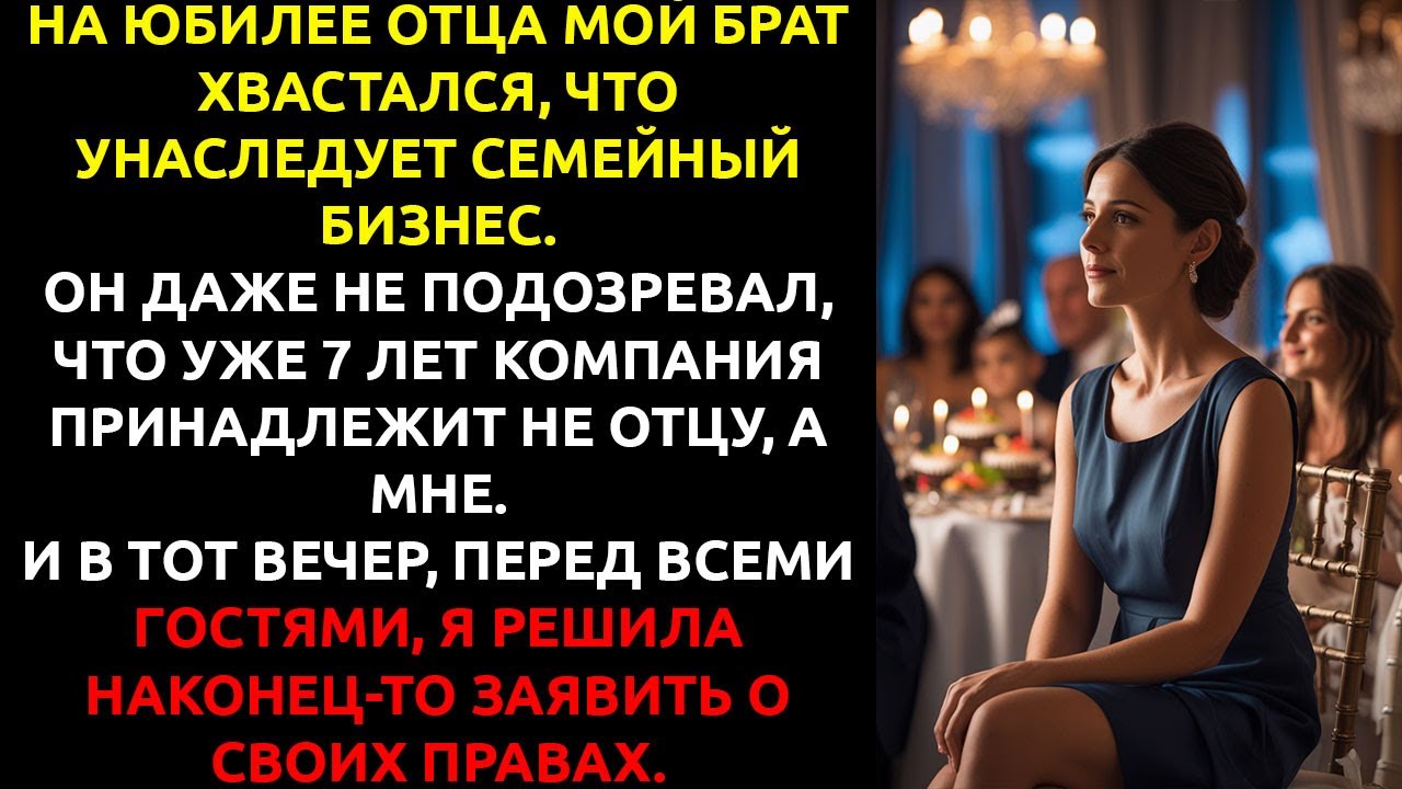 На дне рождения отца брат УНИЗИЛ меня перед всеми — но ОН НЕ ЗНАЛ, что я его новый босс.