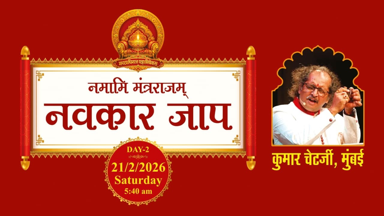 गच्छाधिराज पट्टाभिषेकम् || नमामि मंत्रराजम् नवकार जाप  ll Date : 21-02-2026