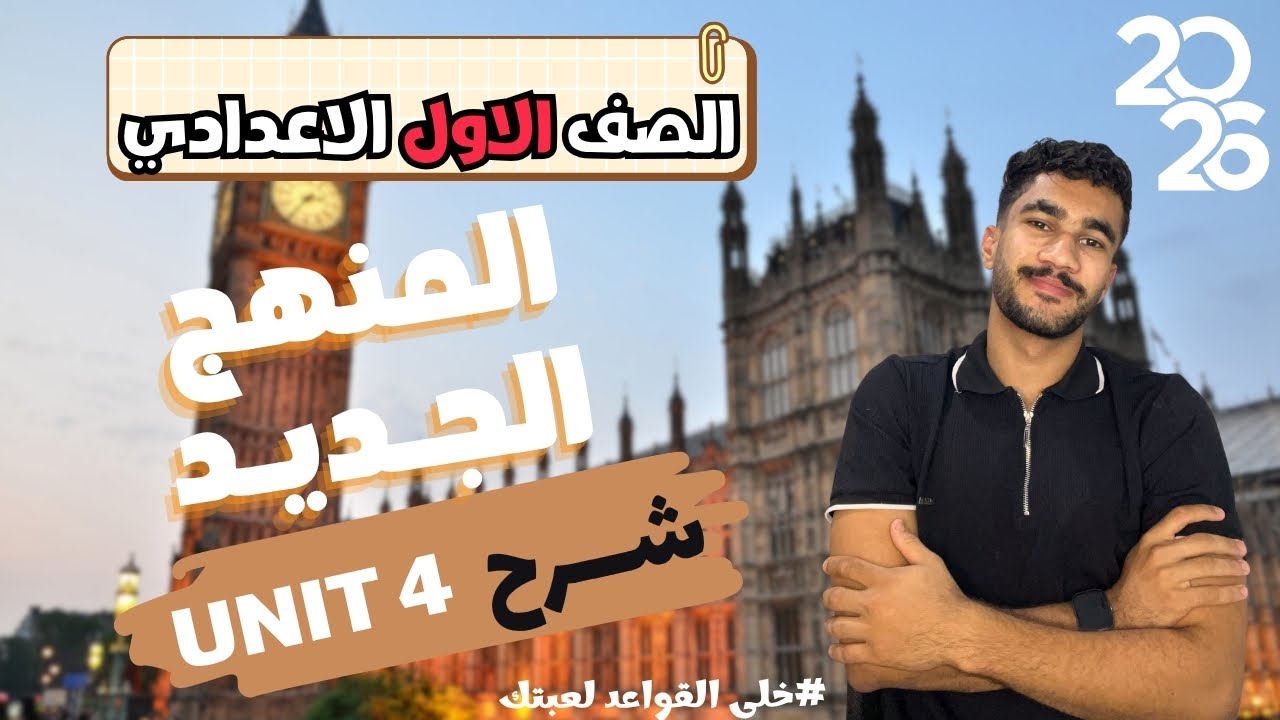 جرامر الوحدة 4 في 10 دقايق! 👀 | أولــــــي اعـــــــدادي | منهج جــــديـــــد