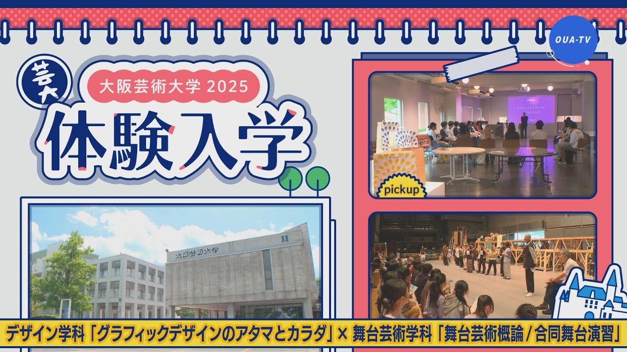 大阪芸大テレビ第819回-2025.10.18.ON AIR