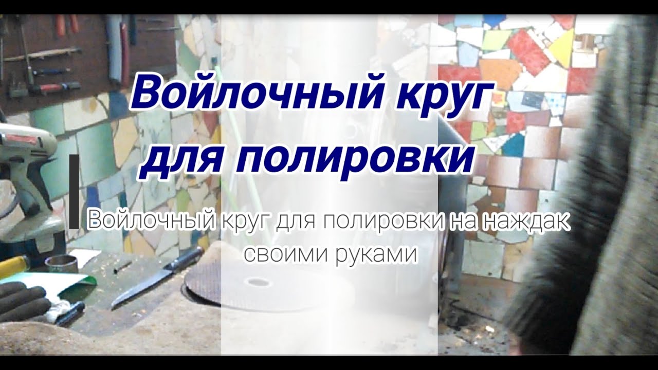 Войлочный круг для полировки