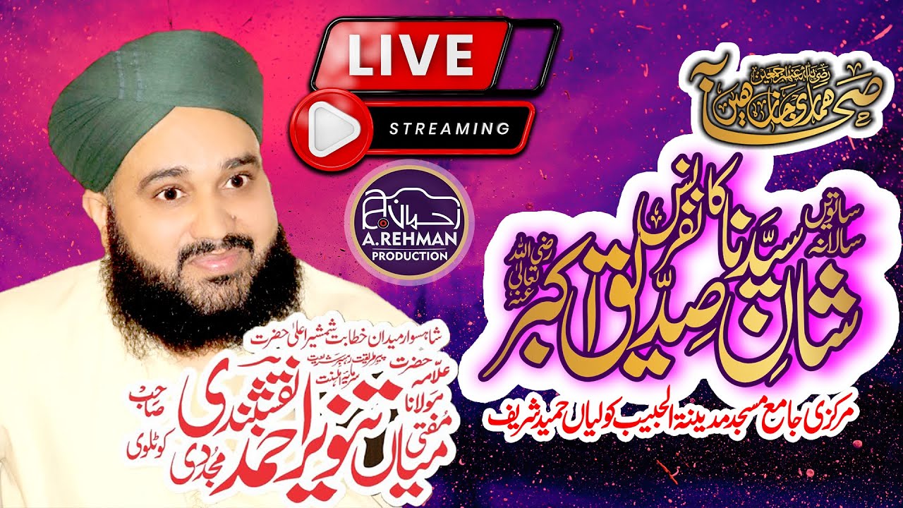 LIve From Kolia Hameed-Shan e Abu Bakar Siddiq Conference-Mian Tanveer Ahmad Kotlvi | A.Rehman video