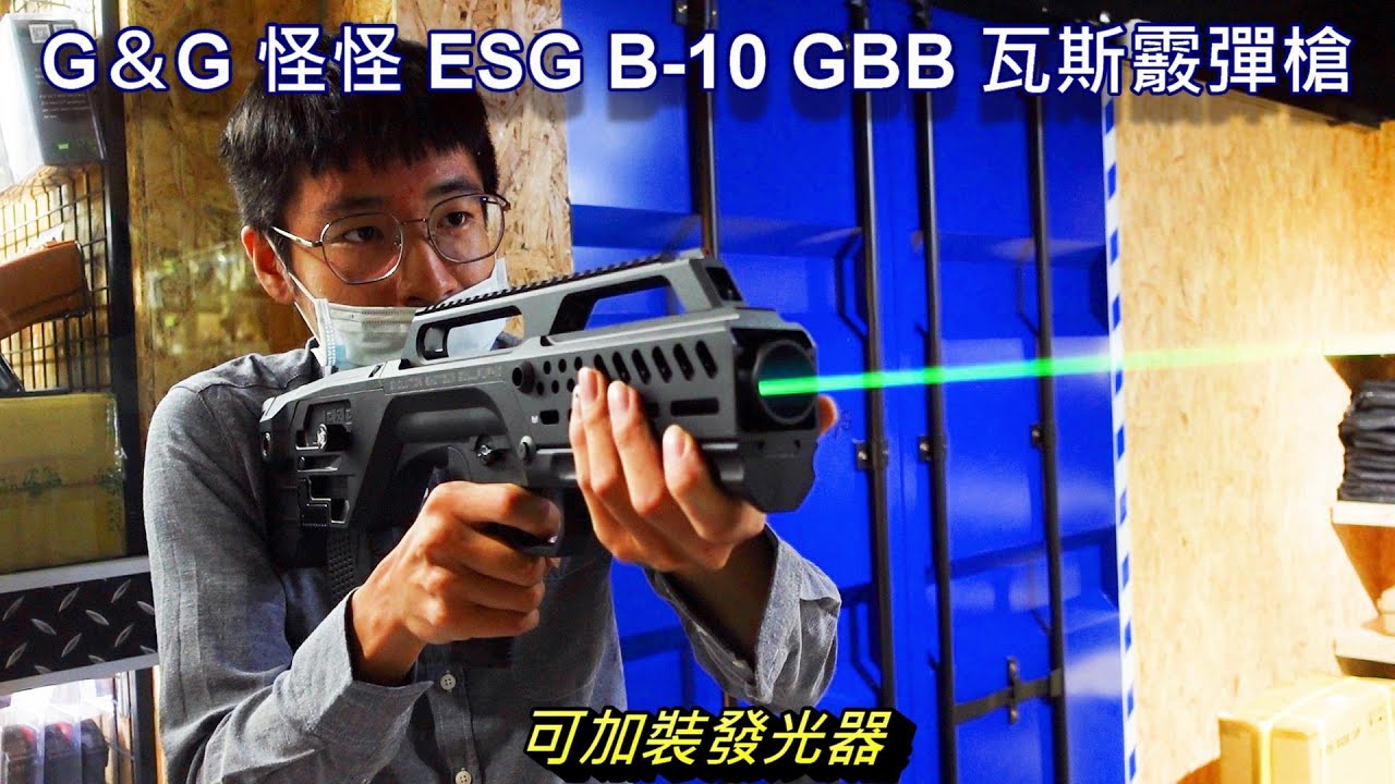 LFJ 怪怪 G&G ESG B-10 GBB 瓦斯霰彈槍