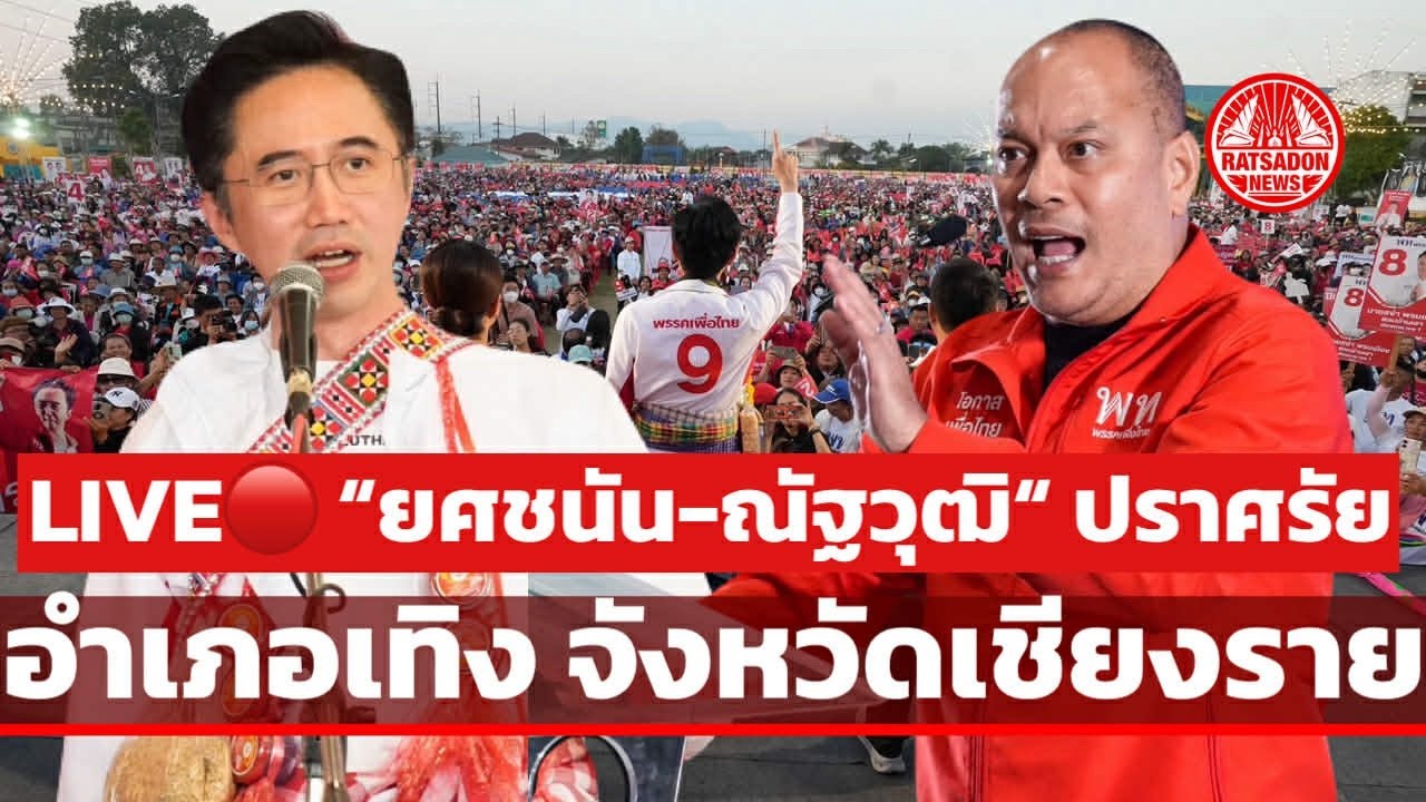 LIVE! “ยศชนัน-ณัฐวุฒิ“ ปราศรัยอำเภอเทิง จ.เชียงราย #เพื่อไทย