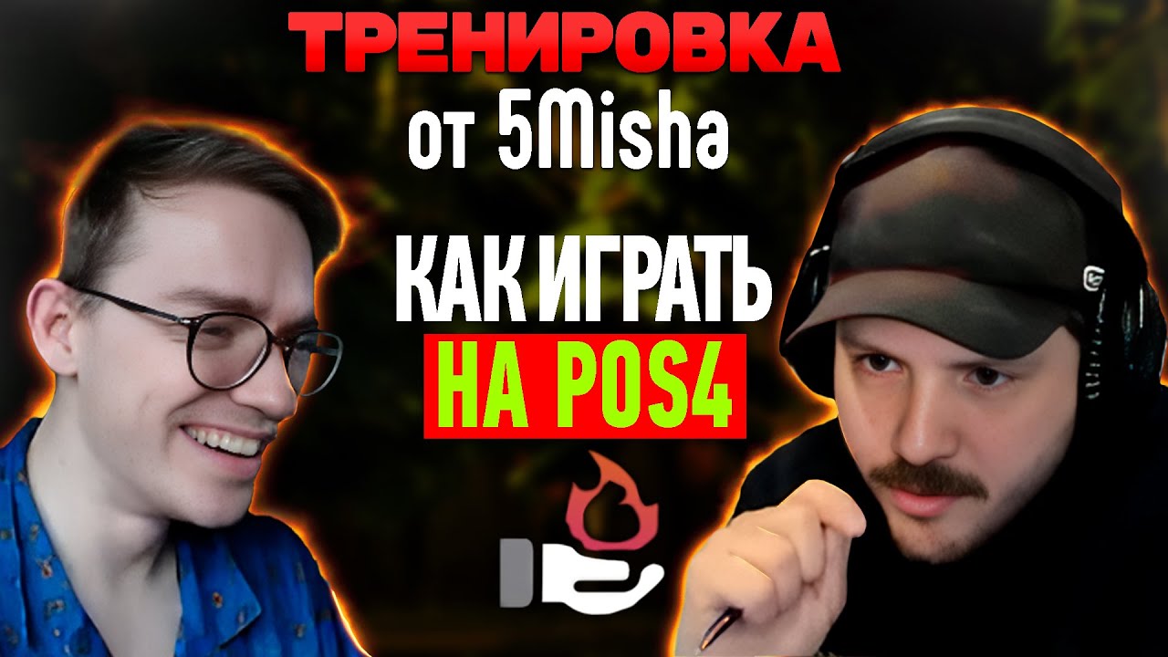 Гайд как играть на pos4 от 5Misha | GOODOQ