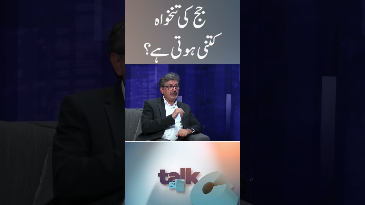 How much is the salary of judges in Pakistan - Justice (R) Shahid Jamil #shorts #talkshock #azazsyed
