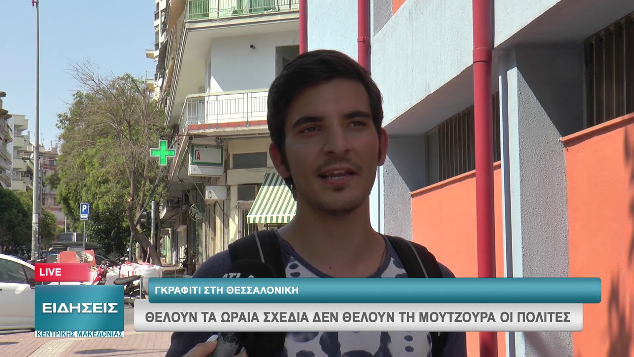 ΓΚΡΑΦΙΤΙ ΣΤΗ ΘΕΣΣΑΛΟΝΙΚΗ: ΘΕΛΟΥΝ ΤΑ ΩΡΑΙΑ ΣΧΕΔΙΑ ΔΕΝ ΘΕΛΟΥΝ ΤΗ ΜΟΥΤΖΟΥΡΑ ΟΙ ΠΟΛΙΤΕΣ