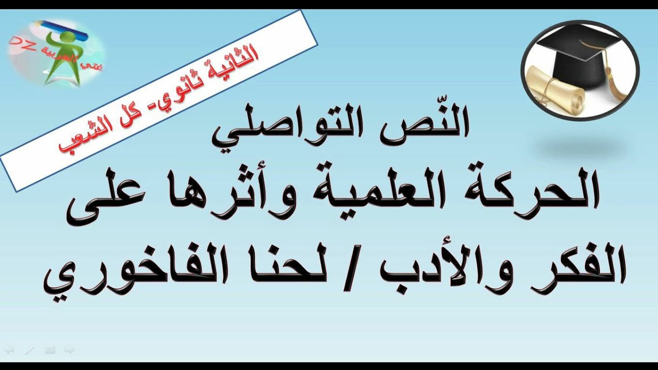 الحركة العلمية واثرها على الفكر والأدب لحنا الفاخوري .النص التواصلي. الثانية ثانوي. كل الشعب.