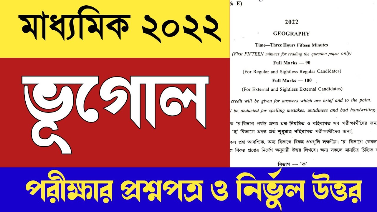 Madhyamik geography question paper 2022 with answer // wb board 2022 Madhyamik question paper