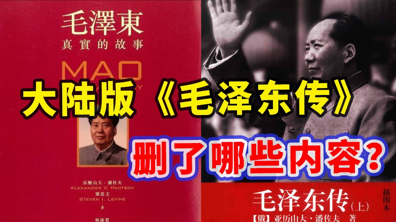 【打破平行宇宙03】两岸人物传记《毛泽东传》对比（上） | 毛泽东被贺子珍当场捉奸 | 解释了为什么这么多人崇拜毛泽东？大陆版帮毛泽东删减、掩盖了哪些内容？